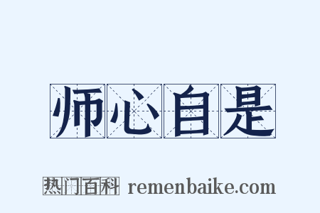 师心自是是什么意思的图片